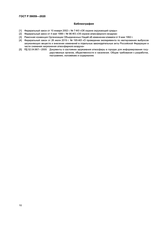 ГОСТ Р 59059-2020