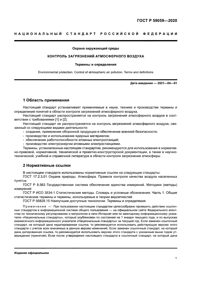 ГОСТ Р 59059-2020