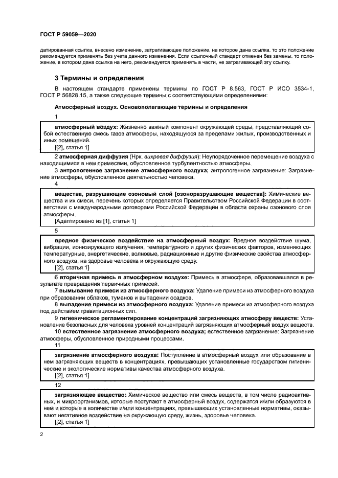 ГОСТ Р 59059-2020