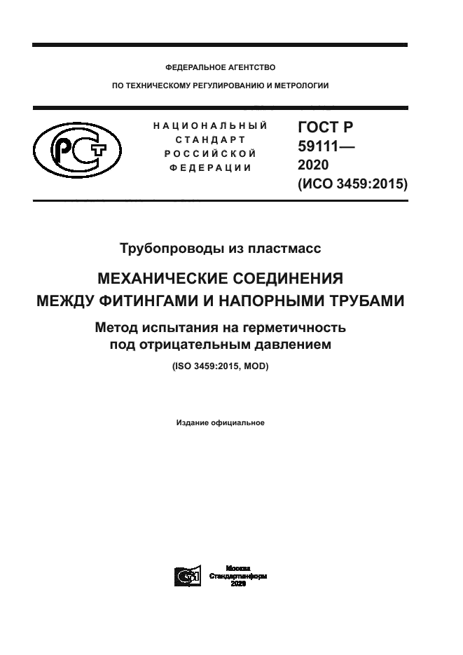 ГОСТ Р 59111-2020