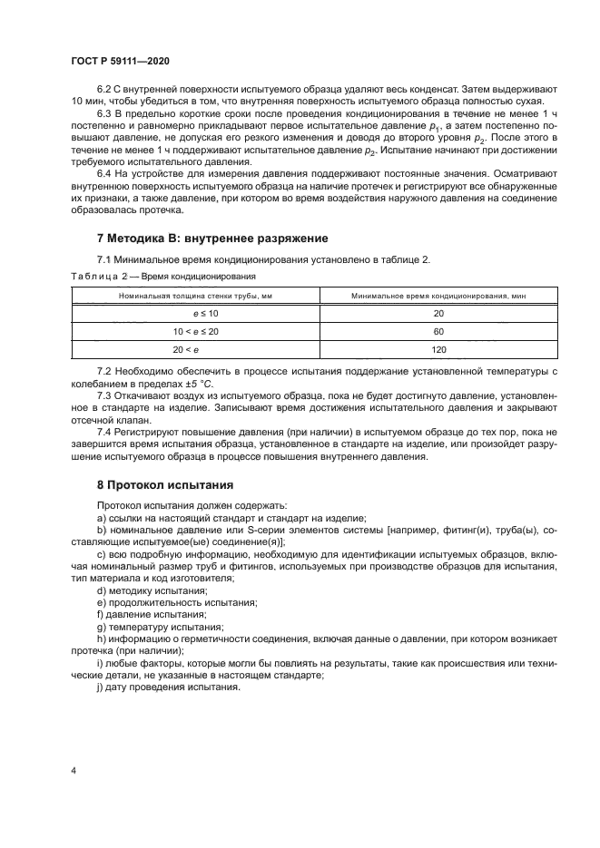 ГОСТ Р 59111-2020