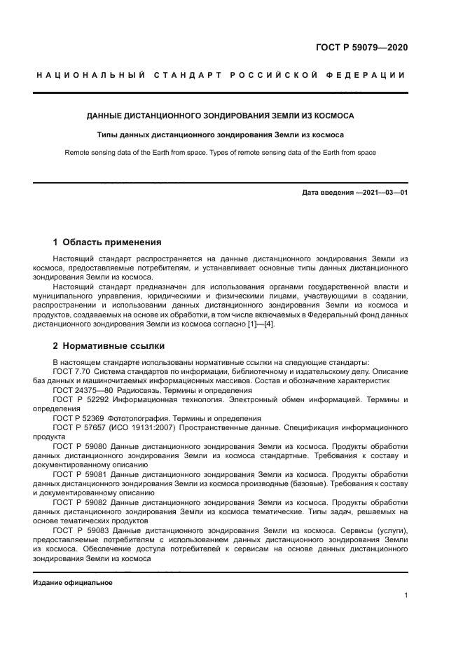 ГОСТ Р 59079-2020