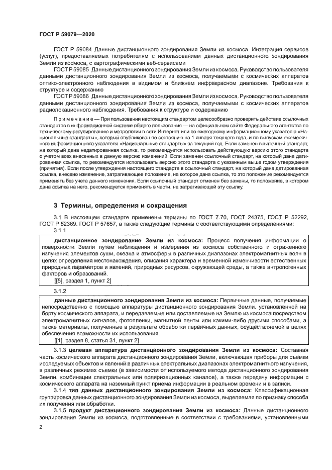 ГОСТ Р 59079-2020