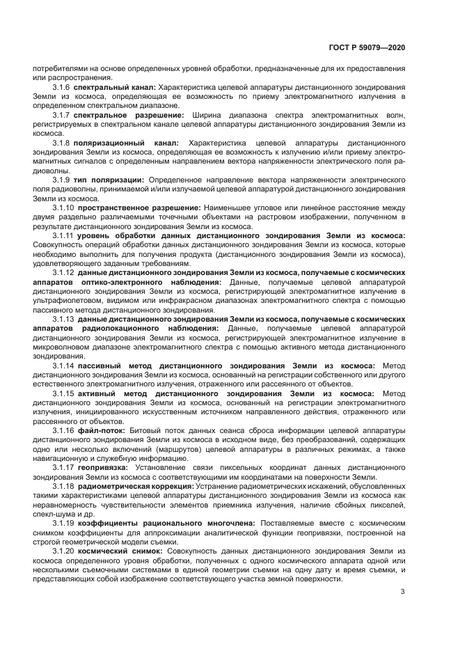 ГОСТ Р 59079-2020