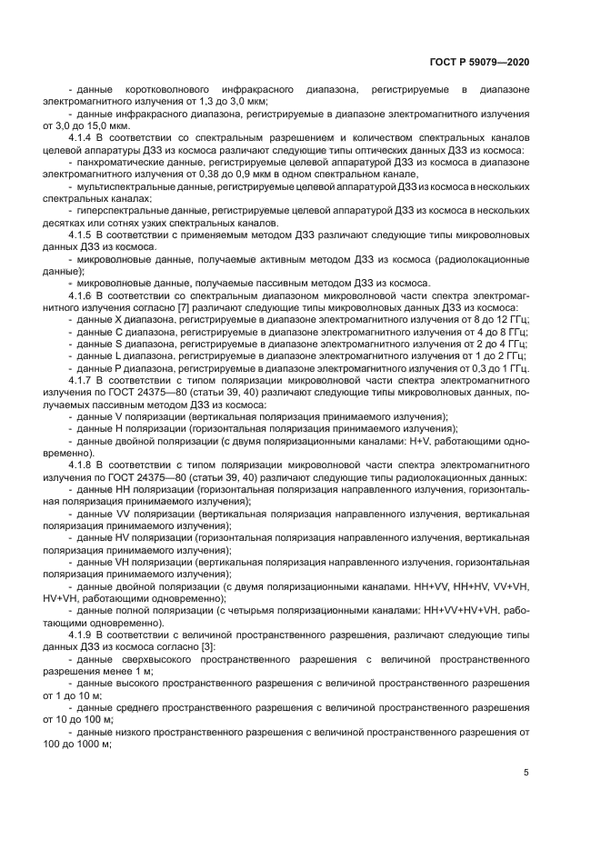 ГОСТ Р 59079-2020