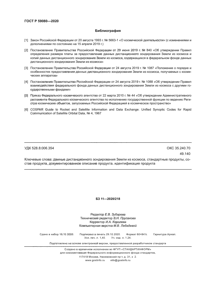 ГОСТ Р 59080-2020