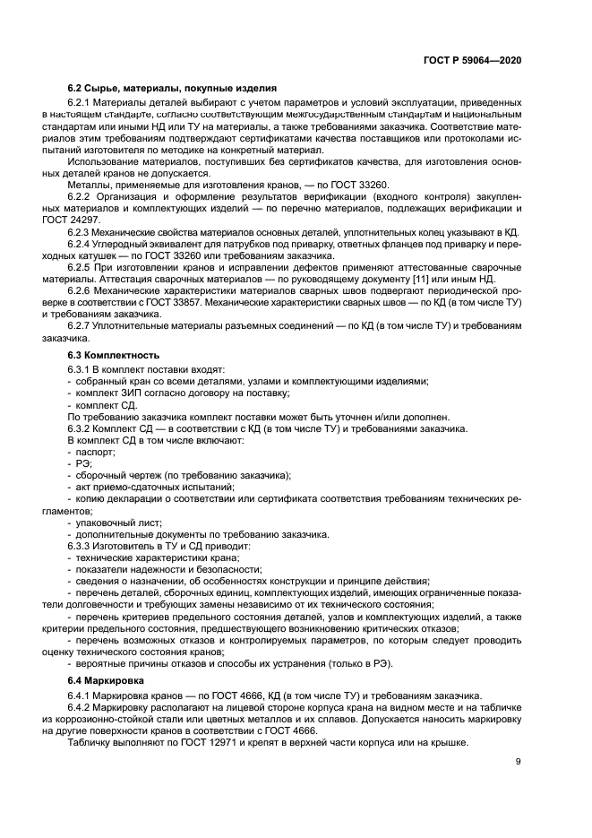 ГОСТ Р 59064-2020