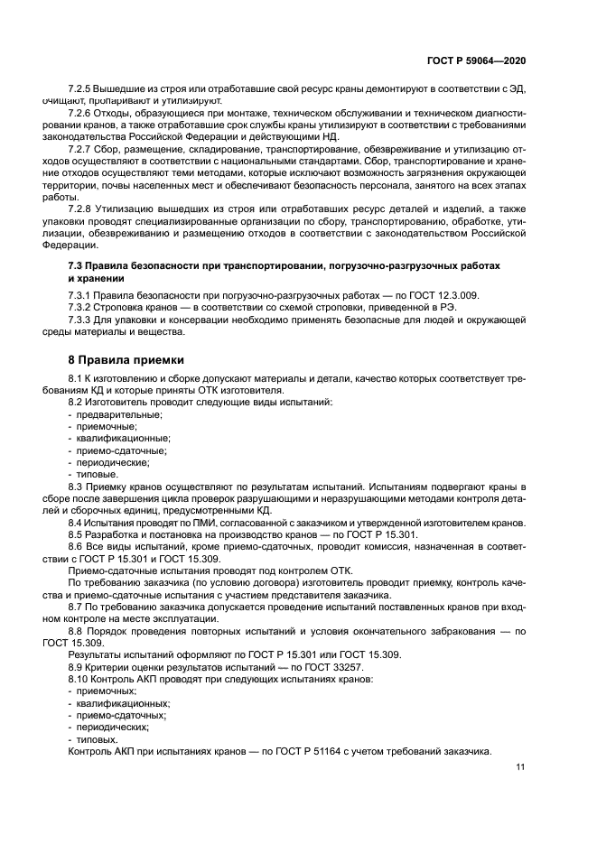 ГОСТ Р 59064-2020