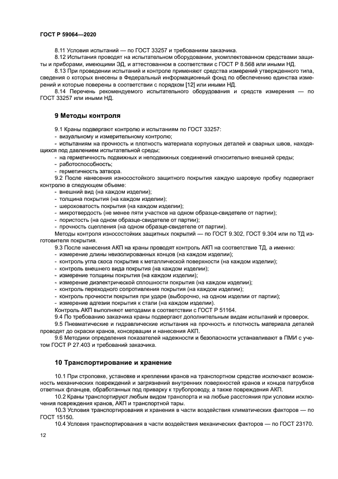 ГОСТ Р 59064-2020