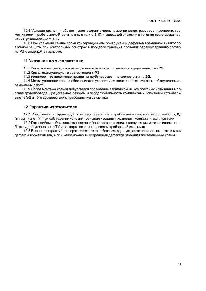 ГОСТ Р 59064-2020