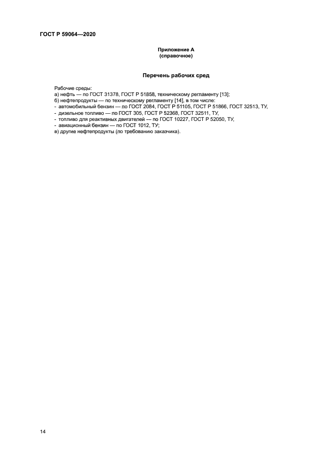 ГОСТ Р 59064-2020