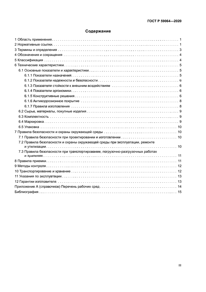 ГОСТ Р 59064-2020