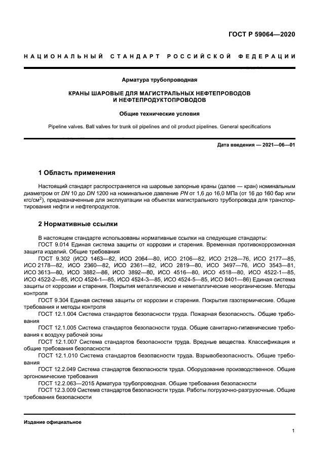 ГОСТ Р 59064-2020