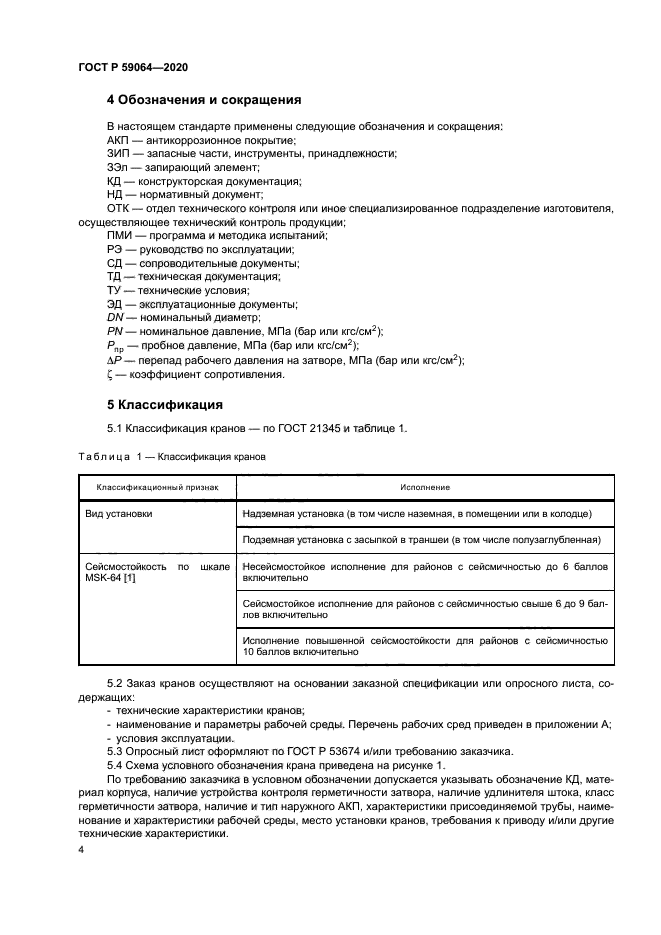 ГОСТ Р 59064-2020