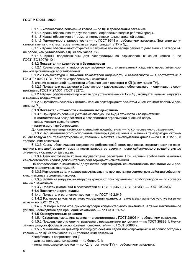 ГОСТ Р 59064-2020