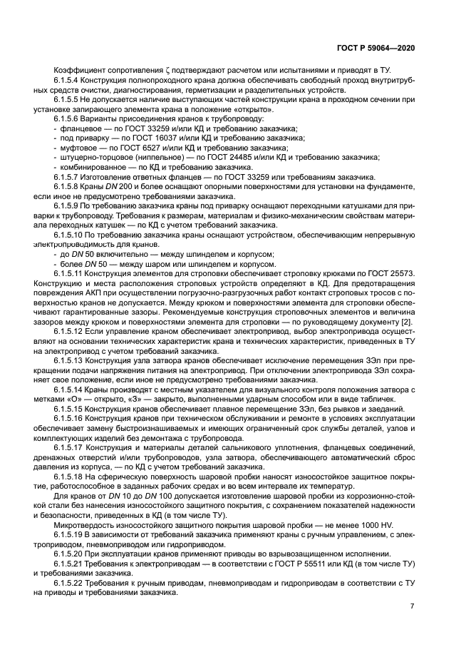 ГОСТ Р 59064-2020