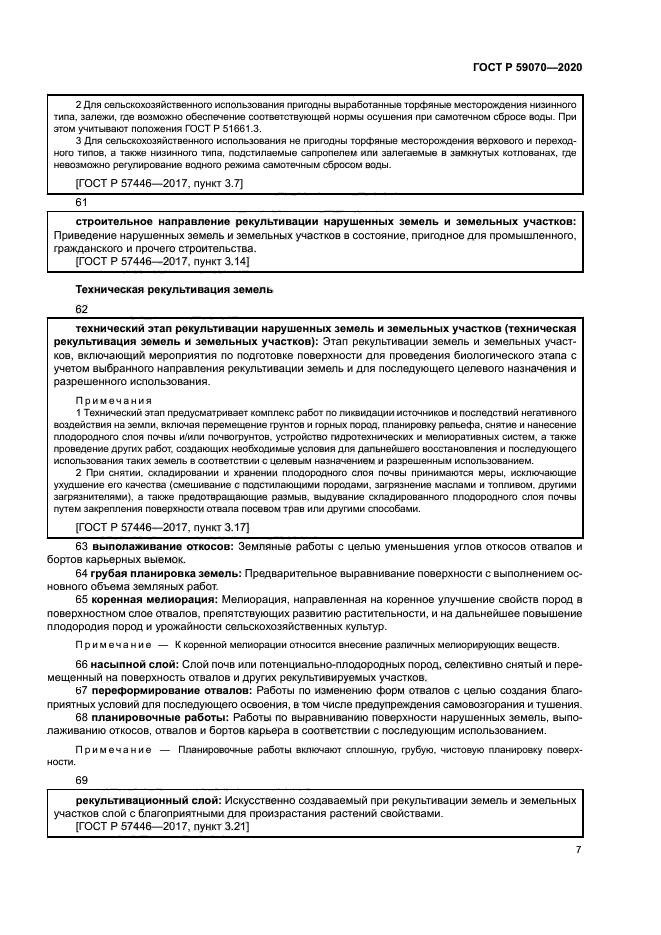 ГОСТ Р 59070-2020