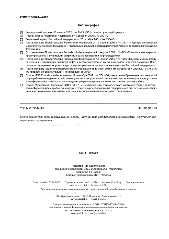 ГОСТ Р 59070-2020