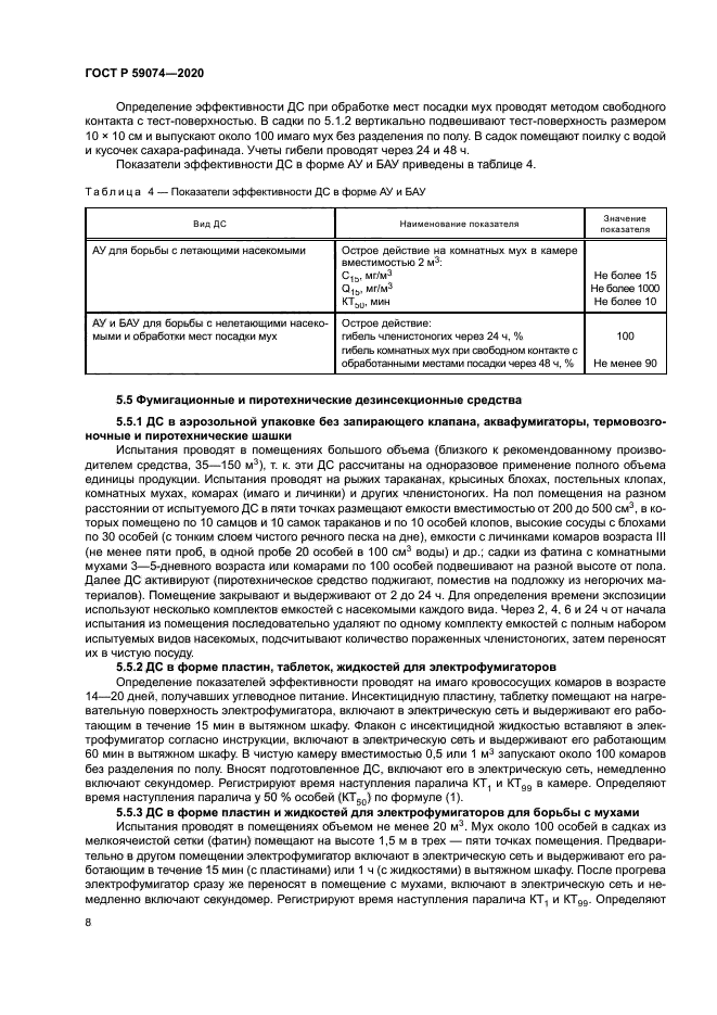 ГОСТ Р 59074-2020