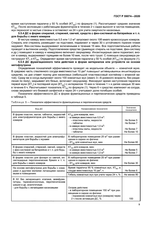 ГОСТ Р 59074-2020