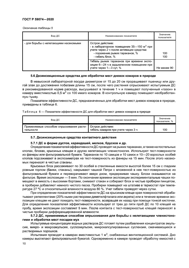 ГОСТ Р 59074-2020