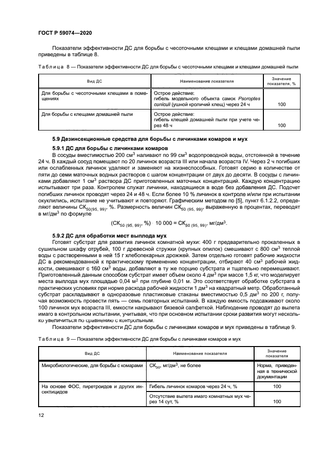 ГОСТ Р 59074-2020