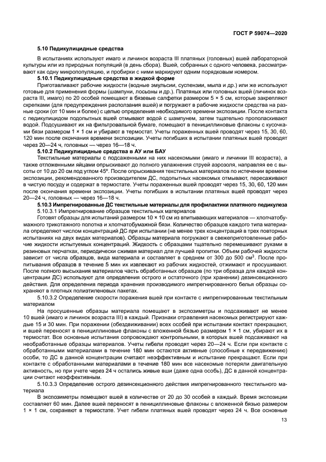 ГОСТ Р 59074-2020