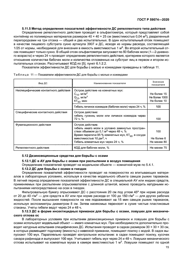 ГОСТ Р 59074-2020