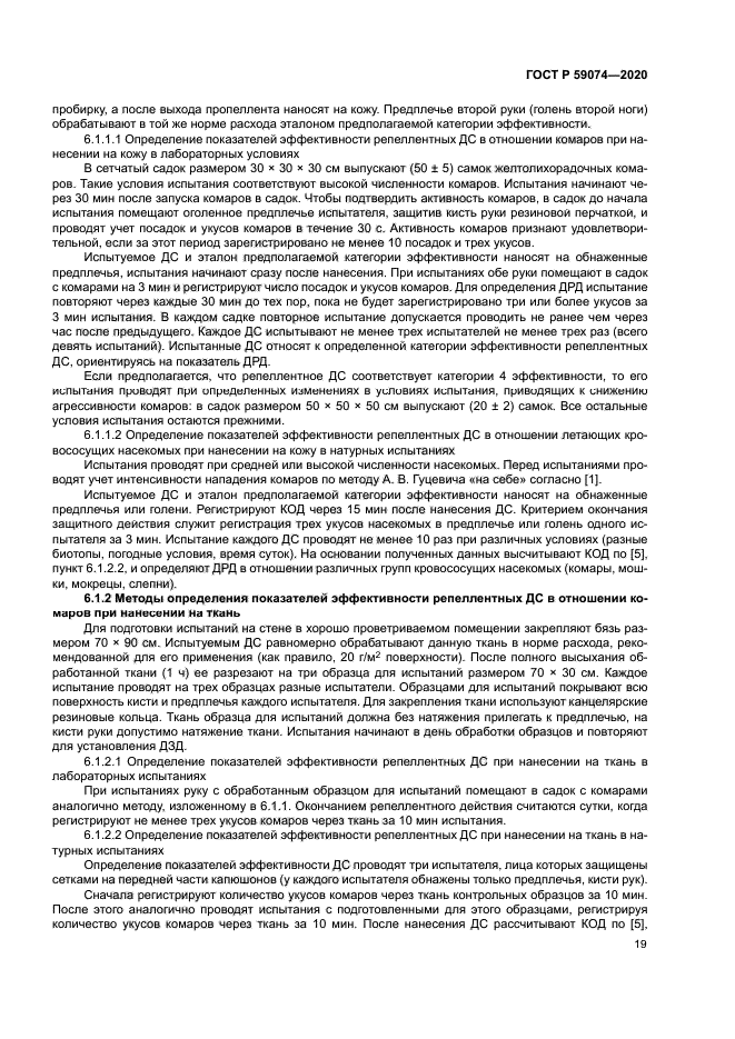 ГОСТ Р 59074-2020