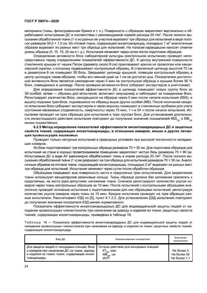 ГОСТ Р 59074-2020