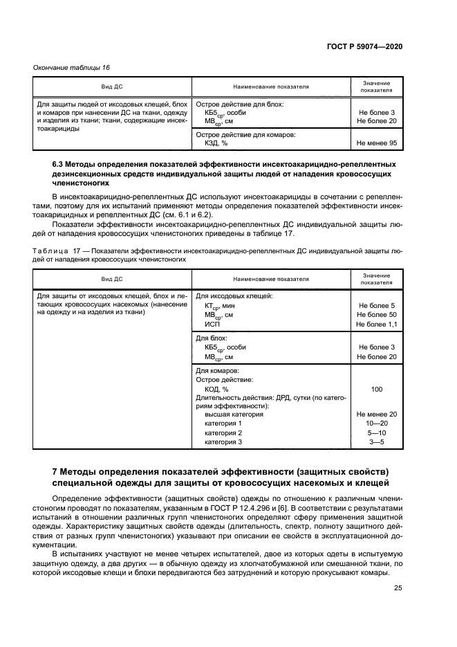 ГОСТ Р 59074-2020