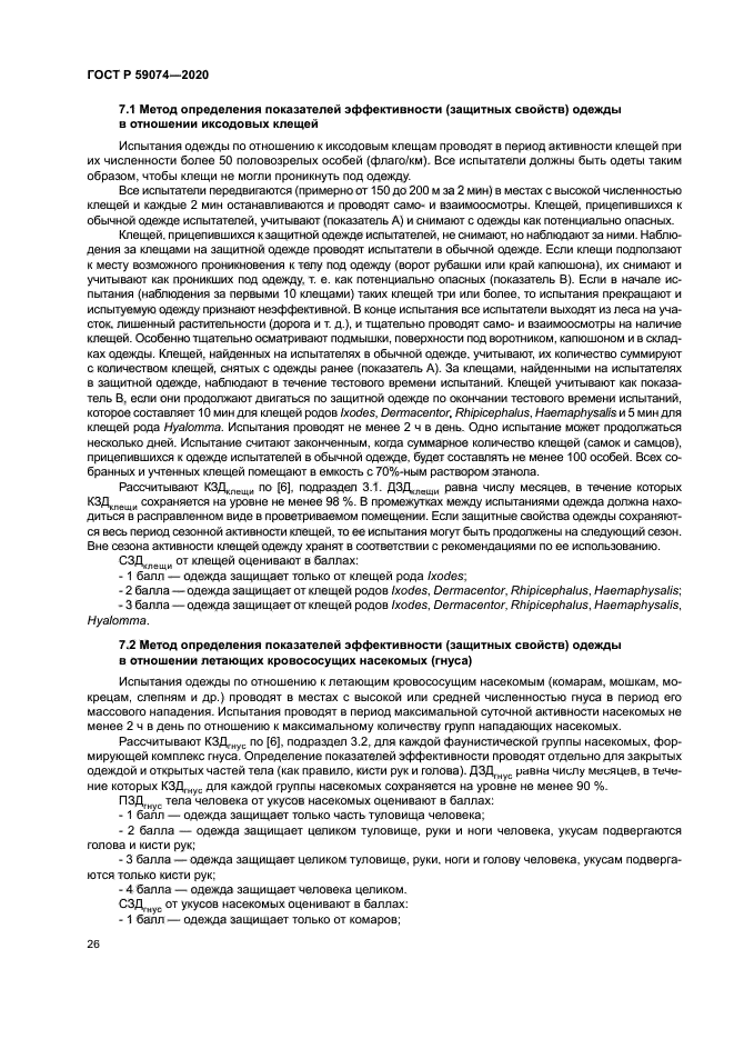 ГОСТ Р 59074-2020