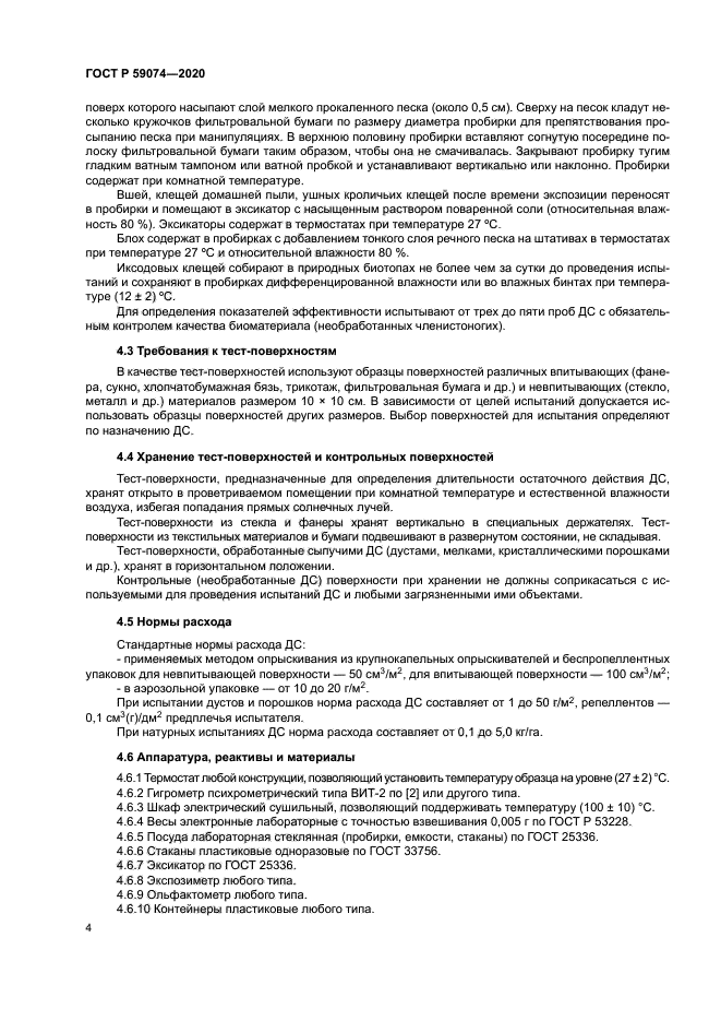 ГОСТ Р 59074-2020