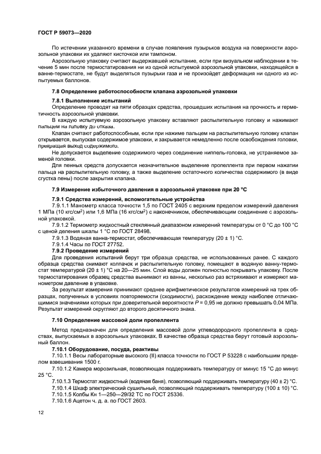 ГОСТ Р 59073-2020