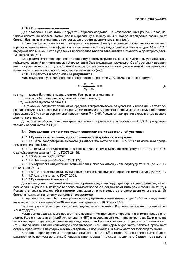 ГОСТ Р 59073-2020