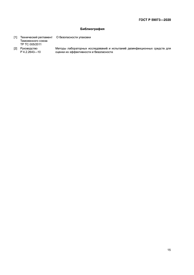 ГОСТ Р 59073-2020