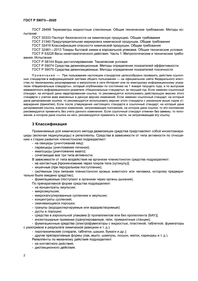 ГОСТ Р 59073-2020