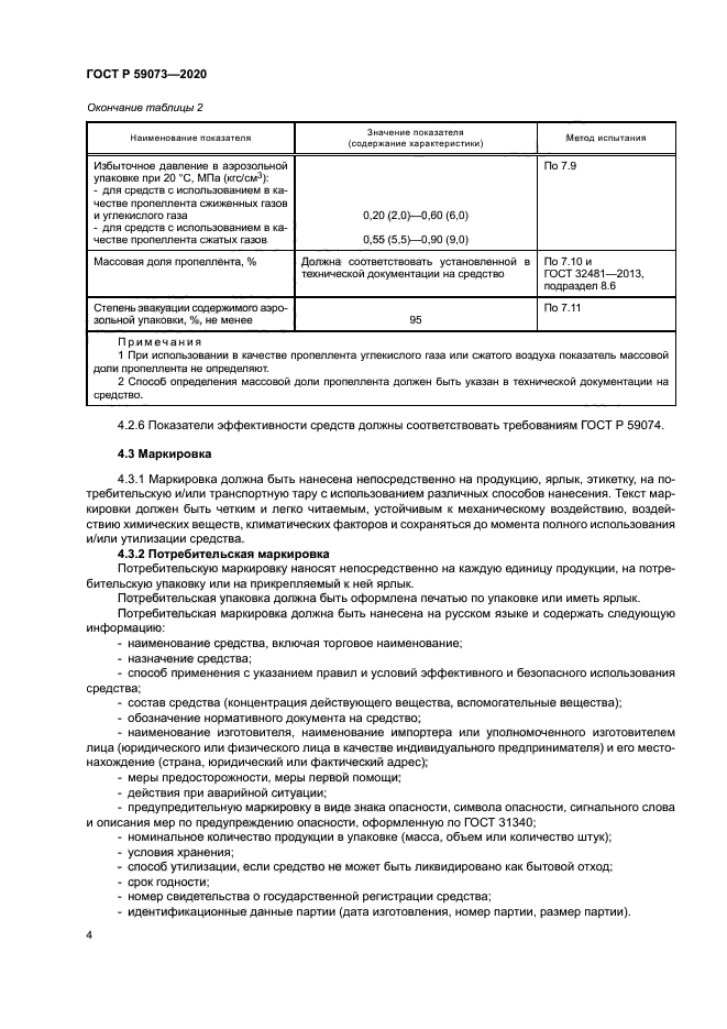 ГОСТ Р 59073-2020