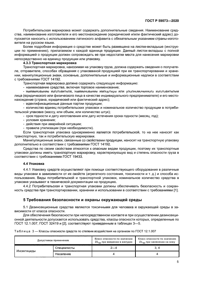 ГОСТ Р 59073-2020