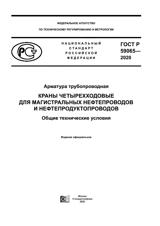 ГОСТ Р 59065-2020