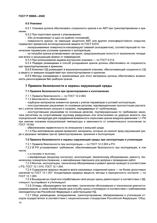 ГОСТ Р 59065-2020