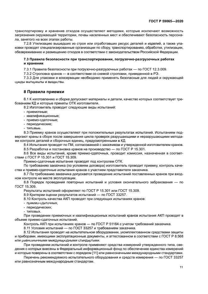 ГОСТ Р 59065-2020