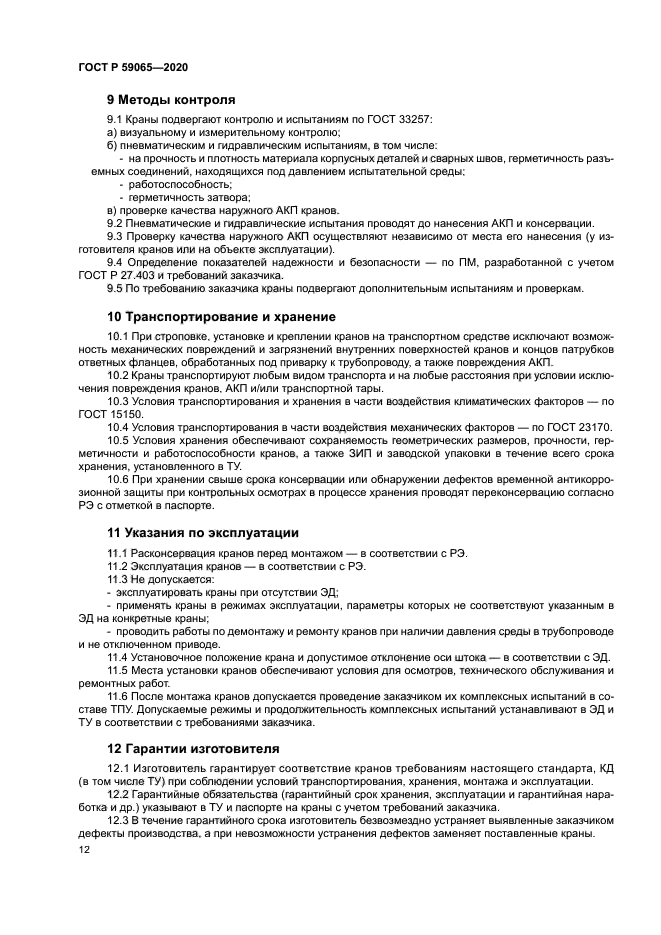 ГОСТ Р 59065-2020