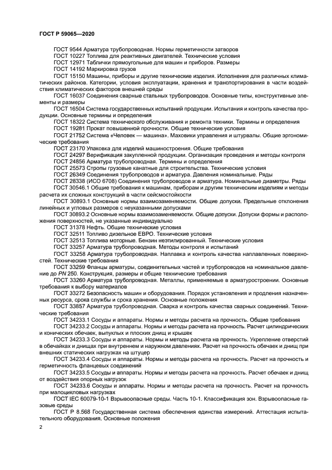 ГОСТ Р 59065-2020
