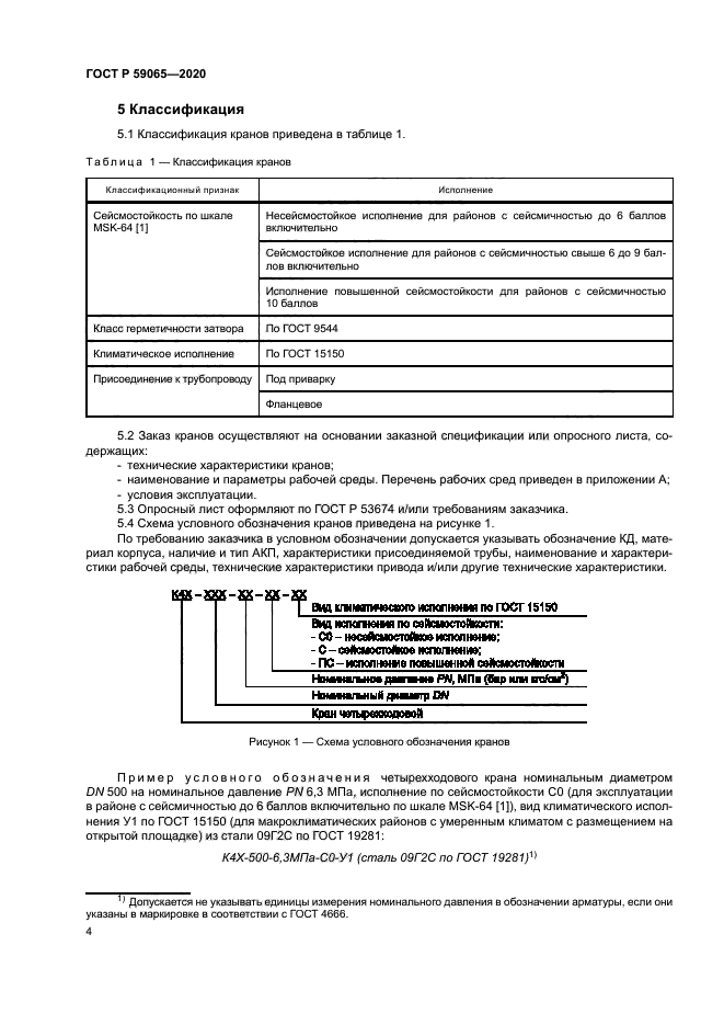ГОСТ Р 59065-2020