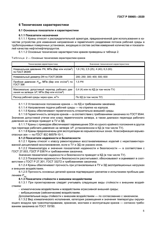 ГОСТ Р 59065-2020