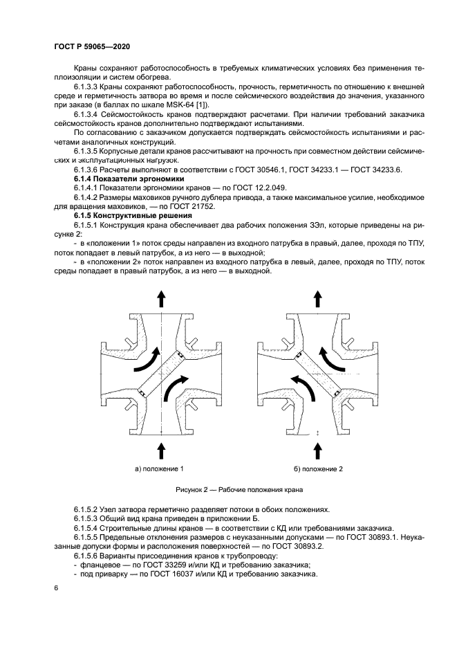 ГОСТ Р 59065-2020