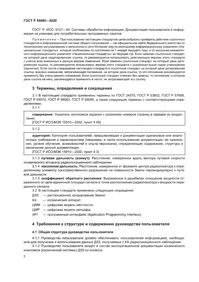 ГОСТ Р 59085-2020