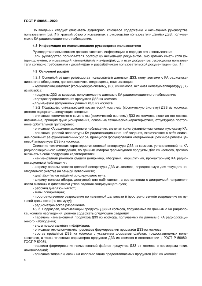ГОСТ Р 59085-2020