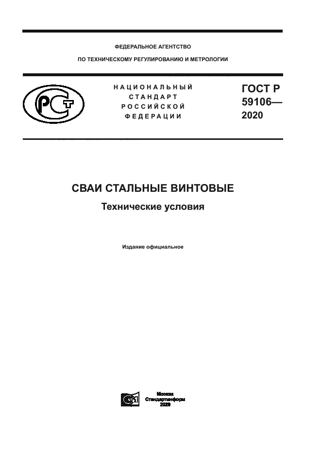 ГОСТ Р 59106-2020